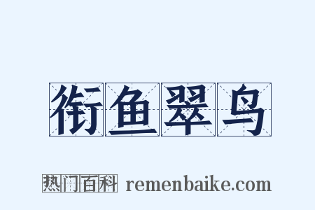 衔鱼翠鸟是什么意思的图片